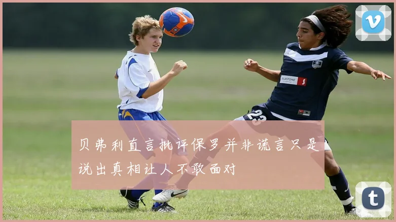 贝弗利直言批评保罗并非谎言只是说出真相让人不敢面对