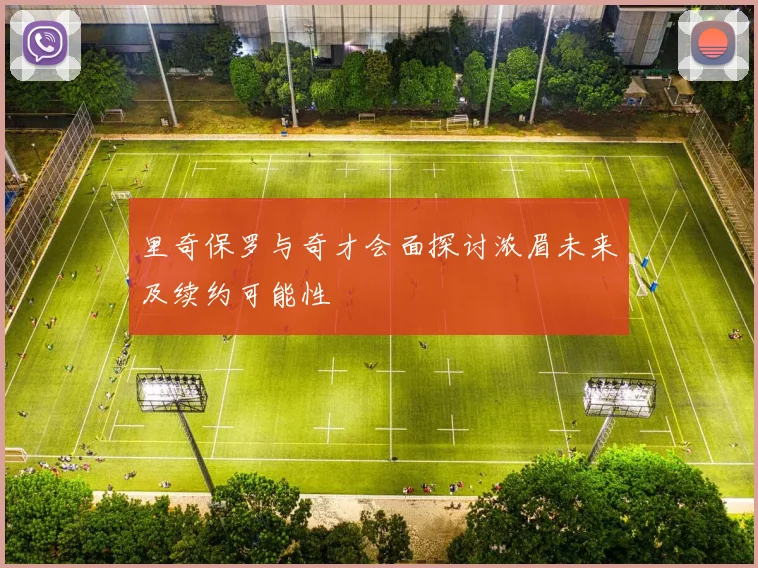 里奇保罗与奇才会面探讨浓眉未来及续约可能性