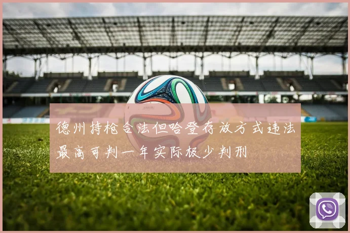 德州持枪合法但哈登存放方式违法最高可判一年实际极少判刑