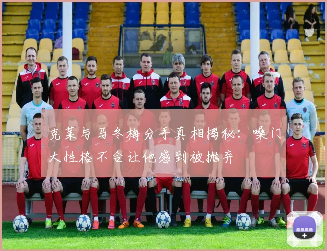 克莱与马冬梅分手真相揭秘：嗓门大性格不合让他感到被抛弃