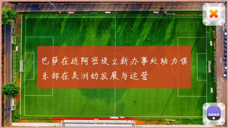 巴萨在迈阿密设立新办事处助力俱乐部在美洲的发展与运营