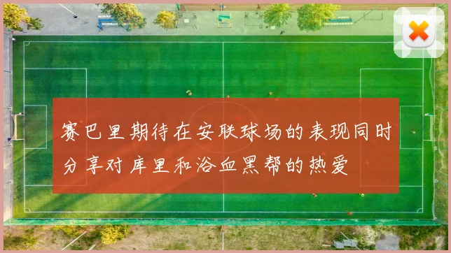 赛巴里期待在安联球场的表现同时分享对库里和浴血黑帮的热爱