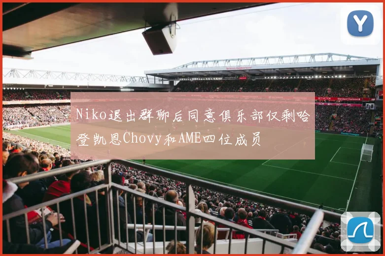 Niko退出群聊后同意俱乐部仅剩哈登凯恩Chovy和AME四位成员