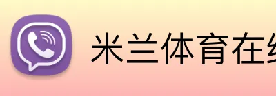 米兰体育在线登录官网 logo